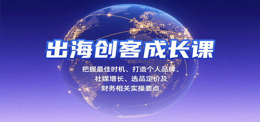 图片[1]-出海创客成长课，把握最佳时机、打造个人品牌、社媒增长、选品定价及财务相关实操要点_生财有道创业网-生财有道