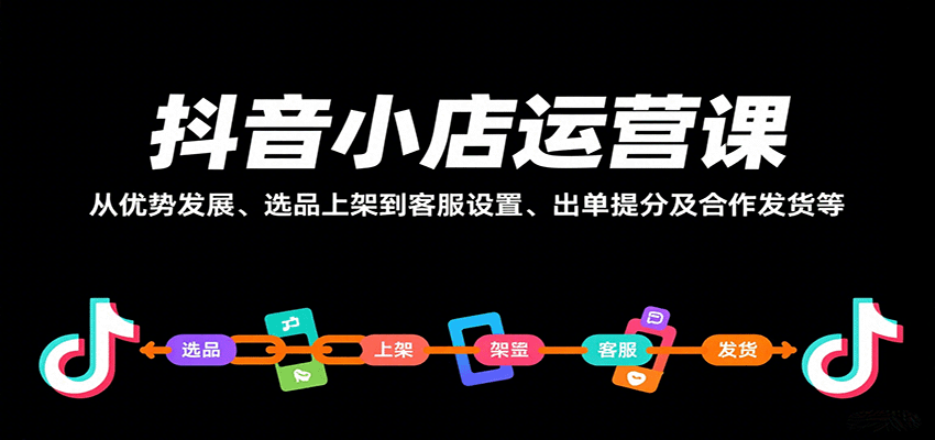 图片[1]-抖音小店运营课，从优势发展、选品上架到客服设置、出单提分及合作发货等_生财有道创业网-生财有道