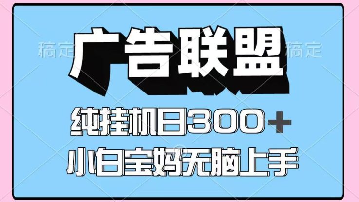 百度广告联盟挂机项目，单账号单日300+，可矩阵多开，无脑操作长期稳定_生财有道创业网