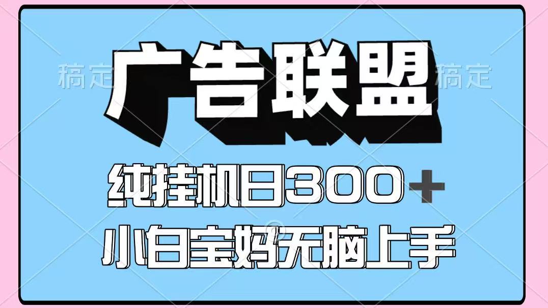 图片[1]-百度广告联盟挂机项目，单账号单日300+，可矩阵多开，无脑操作长期稳定_生财有道创业网-生财有道