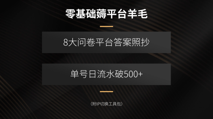 （15860期）零基础薅平台羊毛，8大问卷平台答案照抄，单号日流水破500+（附IP切换…_生财有道创业项目网