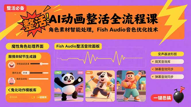 （15855期）AI动画整活全流程课，角色素材智能处理，Fish Audio音色优化技术_生财有道创业项目网