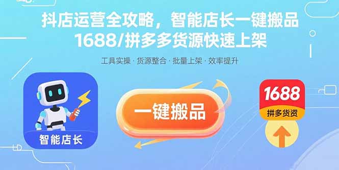 （15854期）抖店运营全攻略，智能店长一键搬品，1688/拼多多货源快速上架_生财有道创业项目网