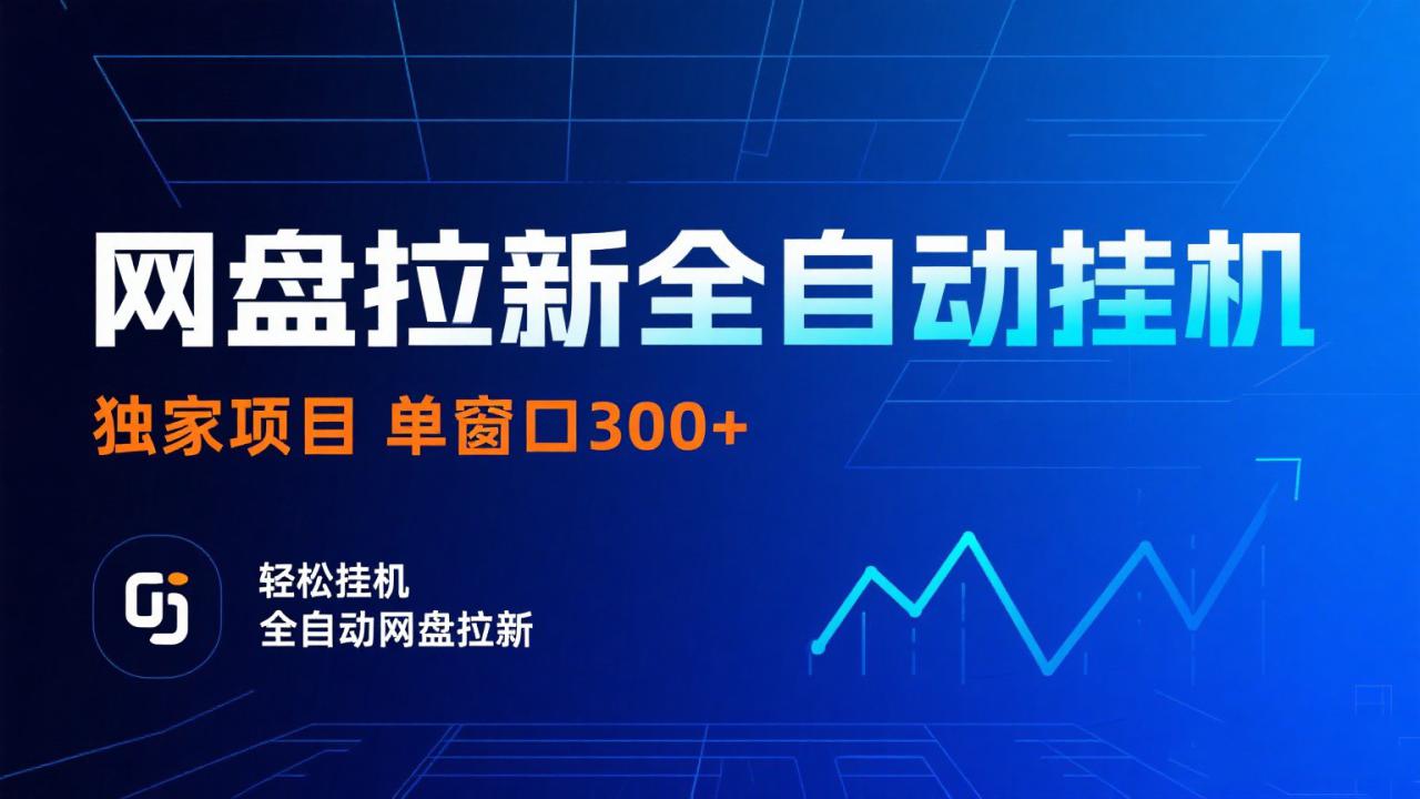 图片[1]-网盘拉新全自动挂机项目 独家稳定 单窗口轻松日入300+ 可矩阵_生财有道创业网-生财有道