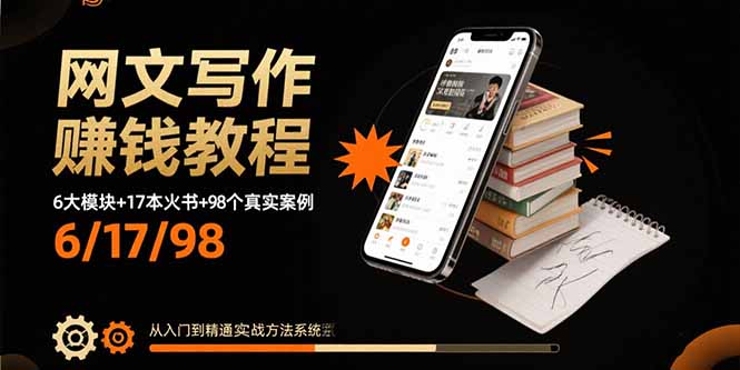 （15865期）网文写作赚钱教程：6大模块+17本火书+98个真实例子 从入门到精通实战方法_生财有道创业项目网