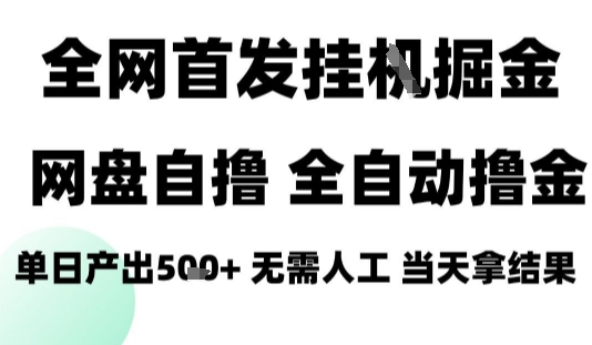 2025最新网盘自撸拉新，全自动运行，无需人工，日入4张+，小白可玩【揭秘】——生财有道创业项目网