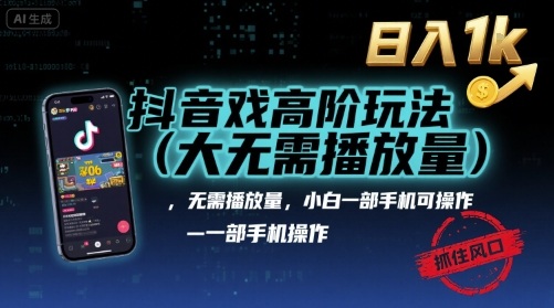 抖音游戏高阶玩法(大佬私藏)，无需播放量，小白一部手机可操作，日入1k，抓住风口轻松变现【揭秘】——生财有道创业项目网