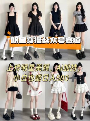 公众号明星穿搭赛道，上传明星美照，AI加持，小白也能日入5张——生财有道创业项目网
