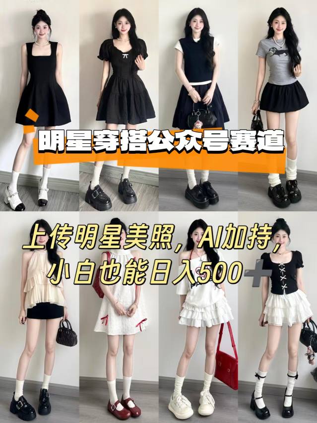 图片[1]-公众号明星穿搭赛道，上传明星美照，AI加持，小白也能日入5张——生财有道创业项目网-生财有道