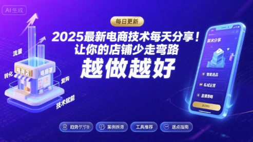 2025最新电商技术每天分享，让你的店铺少走弯路，越做越好(更新8月)——生财有道创业项目网
