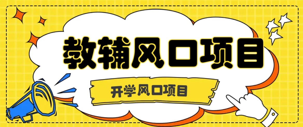 图片[1]-开学季风口项目，教辅虚拟资料，长期且收入稳定的项目，零门槛轻松月入20000+_生财有道创业网-生财有道