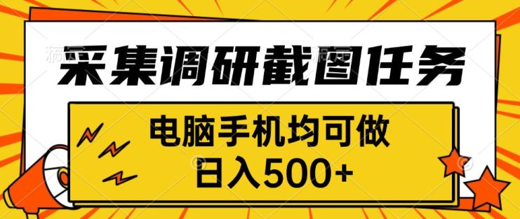 （15868期）采集，调研，截图任务，电脑手机均可做，日入500+_生财有道创业项目网