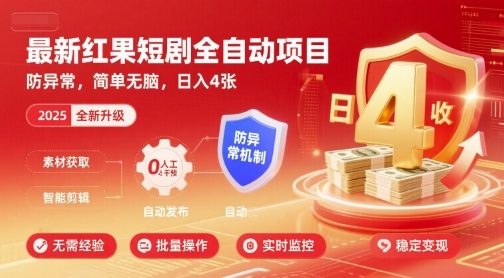 最新红果短剧全自动挂G项目，防异常，简单无脑，日入4张【揭秘】——生财有道创业项目网