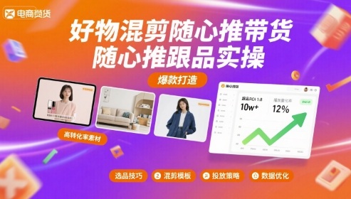 好物混剪随心推带货，随心推跟品实操——生财有道创业项目网