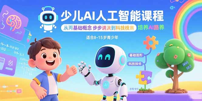 （15872期）少儿AI人工智能课程：从基础概念逐步深入到核心技术 培养全面的AI素养_生财有道创业项目网