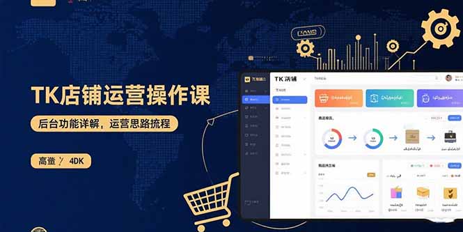 （15871期）TK店铺运营实操课：后台功能详解，商品上架流程，运营思路拆解_生财有道创业项目网