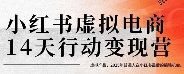 小红书虚拟电商14天变现训练营，虚拟产品，2025年普通人在小红书最后的搞钱机会（更新）——生财有道创业项目网