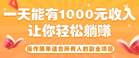 操作简单适合所有人的副业项目，一天能有10张收入，让你轻松“躺賺”【揭秘】——生财有道创业项目网