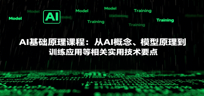 图片[1]-AI基础原理课程：从AI概念、模型原理到训练应用等相关实用技术要点_生财有道创业网-生财有道