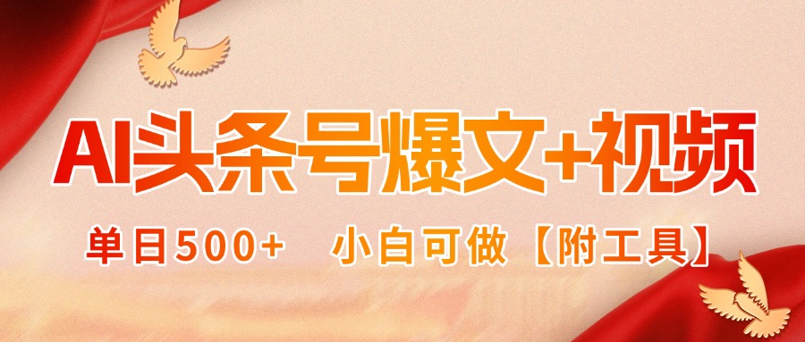 图片[1]-（15879期）AI头条号爆文+视频双玩法，单日500+，小白可做【附工具】_生财有道创业项目网-生财有道