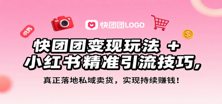 快团团变现玩法+小红书精准引流技巧，真正落地私域卖货，一年从0做到月入3万+_生财有道创业网