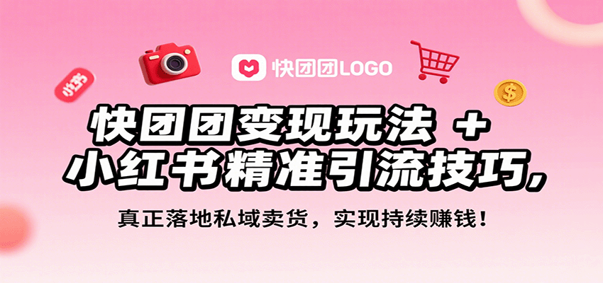 图片[1]-快团团变现玩法+小红书精准引流技巧，真正落地私域卖货，一年从0做到月入3万+_生财有道创业网-生财有道