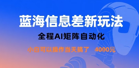 蓝海信息差新玩法，全程AI矩阵自动化小白可以操作当天搞了1k+——生财有道创业项目网
