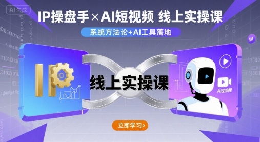 IP操盘手线上实操课，AI短视频线上课——生财有道创业项目网