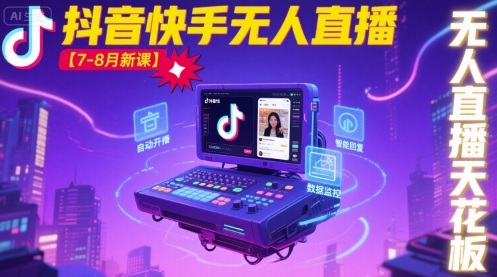 宝子哥·抖音快手无人直播【7-8月新课】无人直播天花板——生财有道创业项目网