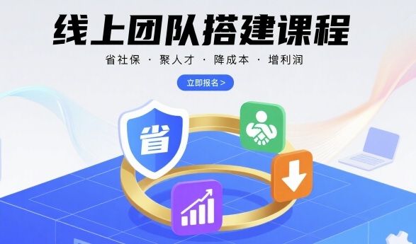 线上团队搭建课程，省社保，聚人才，降成本，增利润，团队管理必看——生财有道创业项目网