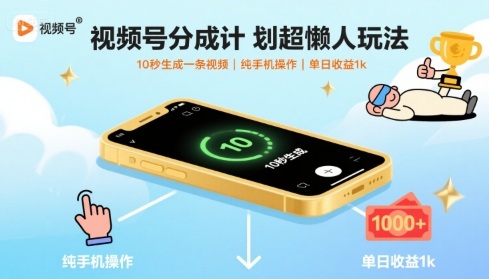 视频号分成计划超懒人玩法，10秒生成一条视频，纯手机操作，单日收益1k+【揭秘】——生财有道创业项目网