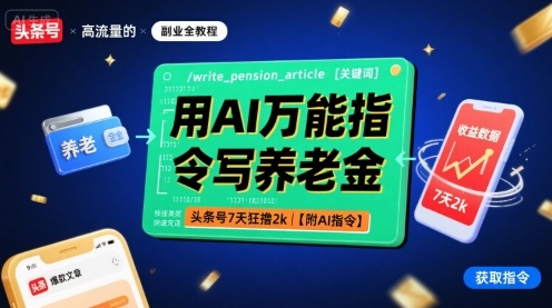 用AI万能指令写养老金，头条号7天狂撸2k【附AI指令】——生财有道创业项目网