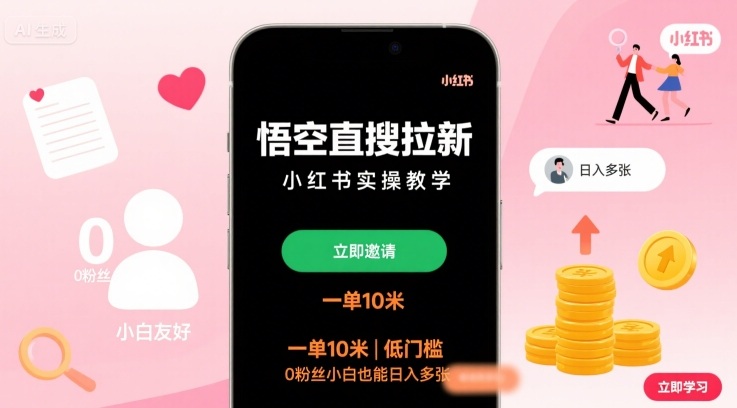 悟空直搜拉新小红书实操教学，一单10米，低门槛，0粉丝小白也能日入多张——生财有道创业项目网
