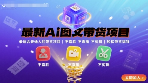 最新Ai图文带货项目，最适合普通人的带货项目，不露脸 不直播 不剪辑就可以轻松带货搞钱——生财有道创业项目网