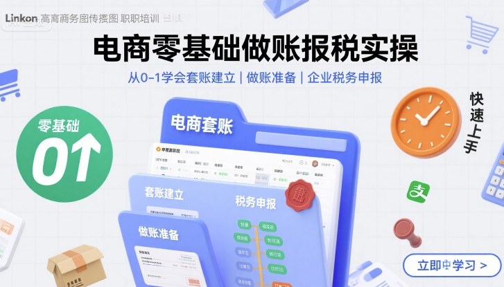 电商零基础做账报税实操快速上手，从0-1学会套账建立，做账准备，企业税务申报——生财有道创业项目网