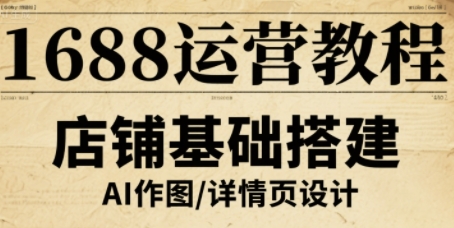1688运营教程，助力商家提升流量与转化——生财有道创业项目网