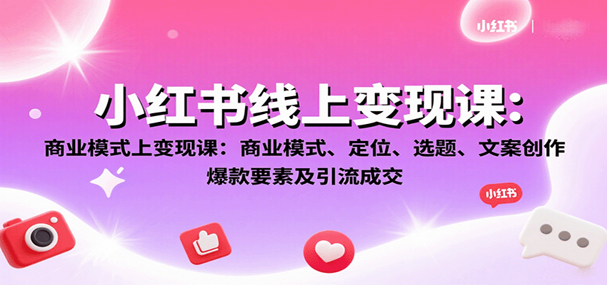 图片[1]-小红书线上变现课：商业模式、定位、选题、文案创作、爆款要素及引流成交_生财有道创业网-生财有道