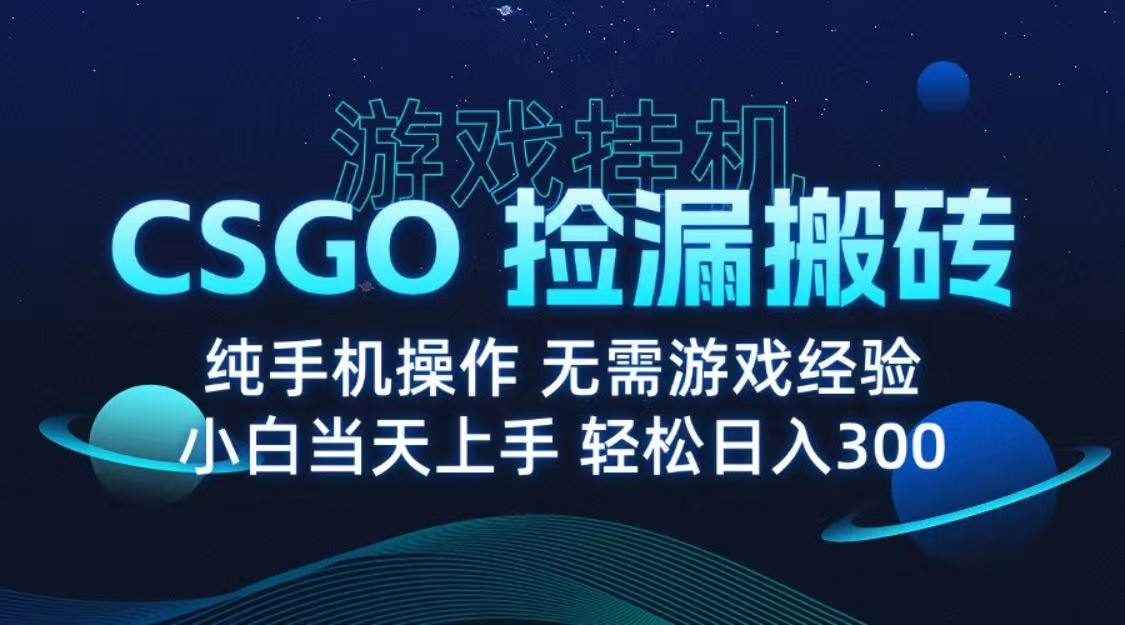 图片[1]-9月最新游戏搬砖，CSGO纯挂机，不需要玩游戏，实现真挂机，月入1W+_生财有道创业网-生财有道