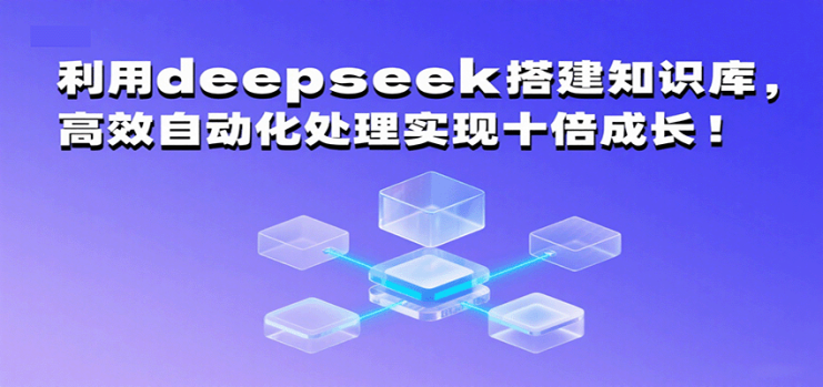 利用deepseek搭建知识库，高效自动化处理实现十倍成长！_生财有道创业网