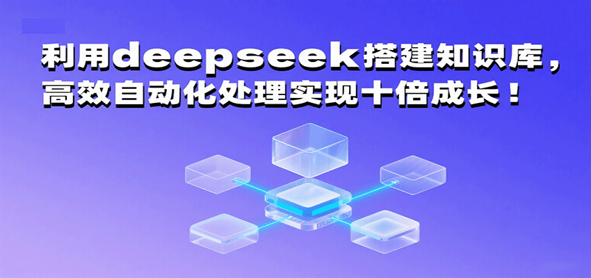 图片[1]-利用deepseek搭建知识库，高效自动化处理实现十倍成长！_生财有道创业网-生财有道