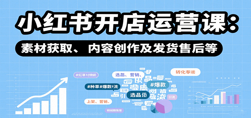 图片[1]-小红书开店运营课：选品、上架、营销、素材获取、内容创作及发货售后等_生财有道创业网-生财有道
