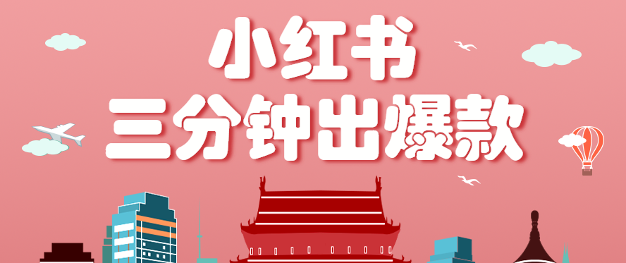 图片[1]-小红书操作非常简单的玩法，零基础小白，也能3分钟生成一条爆款笔记，月赚3000+_生财有道创业网-生财有道