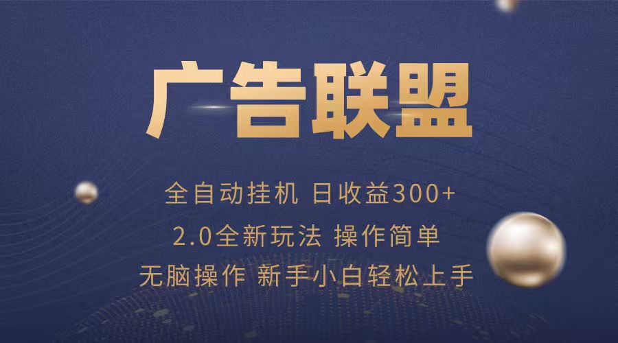 图片[1]-广告联盟自动挂机项目，兼职轻松赚，简单易上手_生财有道创业网-生财有道
