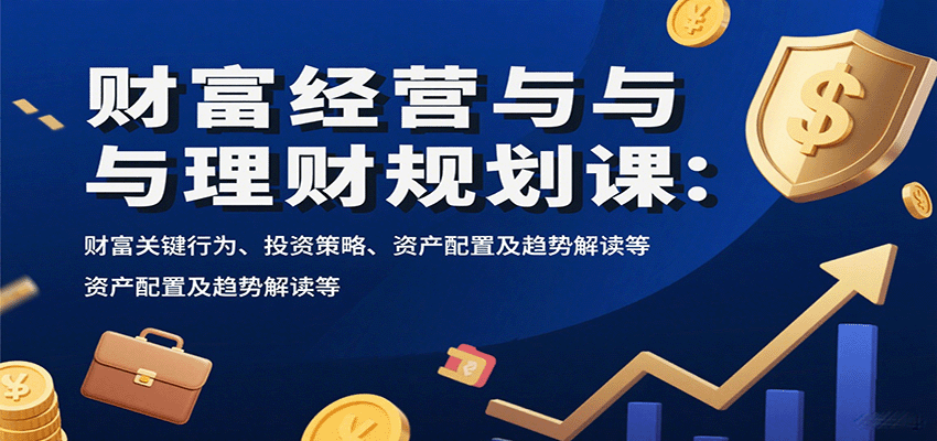 图片[1]-财富经营与理财规划课：财富关键行为、投资策略、资产配置及趋势解读等_生财有道创业网-生财有道