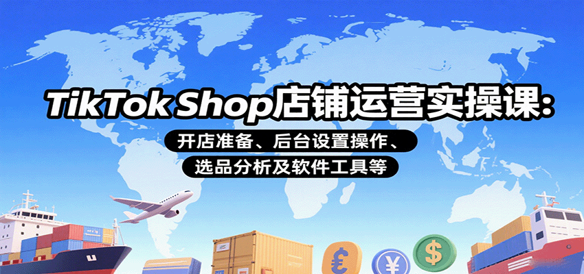 图片[1]-TikTok Shop店铺运营实操课：开店准备、后台设置操作、选品分析及软件工具等_生财有道创业网-生财有道