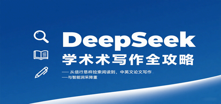 DeepSeek学术写作全攻略：从文献检索阅读到中英文论文写作与智能润色降重_生财有道创业网