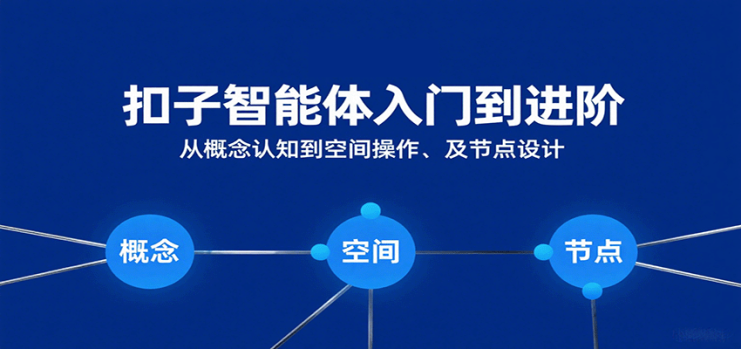 扣子智能体入门到进阶：从概念认知到空间操作及节点设计_生财有道创业网