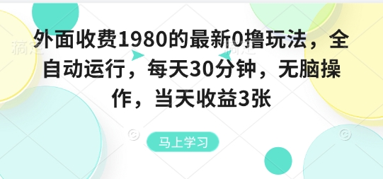 外面收费1980的最新0撸玩法，全自动挂G，每天30分钟，无脑操作，当天收益3张【揭秘】——生财有道创业项目网