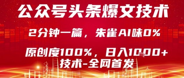 公众号头条号爆文技术，2分钟一篇，原创度100%，朱雀AI味0%，复制粘贴，日入1k【揭秘】——生财有道创业项目网