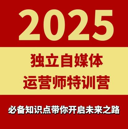 2025独立自媒体运营师特训营，一门针对本地实体运营+团购的课程——生财有道创业项目网
